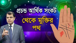 প্রচন্ড আর্থিক সংকট থেকে মুক্তির পথ। Astrologer-Dr.K.C.Pal | Bangla hater rekha tips | Astrology