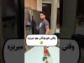 اینجور موقعیت ها فرار بهترین گزینست🤣🤣 shorts خنده_دار طنز زندگی