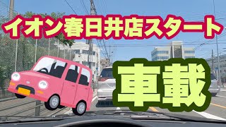 [車載動画]愛知県春日井市イオン春日井店スタート　Kasugai-shi, Aichi ion Kasugai shop start vehicle installation