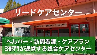 リードケアセンター(吹田市青山台)の紹介／ヘルパー・看護師・ケアマネ募集中