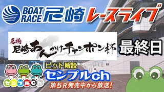 「名物尼崎あんかけチャンポン杯」最終日