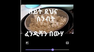 ፈንዲሻን በውሃ ዘይት ደህና ሰንብት/ how we make popcorn with water