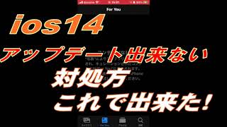 ios14にアップデート出来ない？これで出来ます。