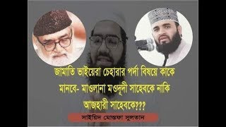 জামাতি ভাইয়েরা! মহিলাদের পর্দা বিষয়ে মাওলানা মওদূদী সাহেব কী বলেছেন শুনুন!