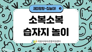 [의왕시육아종합지원센터]재미팡팡~집놀이!【소복소복 습자지놀이】