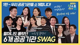 [보이는 산소통] 할머니도 몰랐던 공공기관 SWAG~ 우리 공공기관을 소개합니다