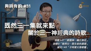 【與詩有約#31】既然三一集就來點 關於三一神經典的詩歌！詩歌447經歷神─藉三身位 | 詩歌9敬拜父─是生命的源頭 | 補充148子同著父憑著靈