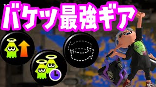 バケツ使い流行りのカムバゾンビステジャンギア！！  [スプラトゥーン3] [Splatoon3]