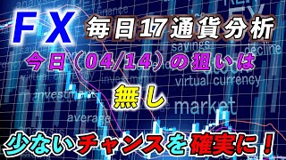 【FX：毎日17通貨チェック】2023/04/14(金)の相場分析。　今日の狙いは[無し】です。