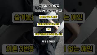 위니드 대표 RM-D 시리즈 🖤와 함께하는 #밸런스게임둘 중 더 충격인 것은?숨겨둔 아이가 있는 애인VS이혼 세번 했지만 아이는 없는 애인