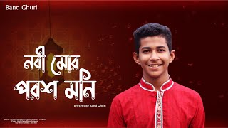 Nobi Mor Poroshmoni | নবী মোর পরশ মনি | Band Ghuri | Nazrul Geeti | (ব্যান্ড ঘুড়ি)