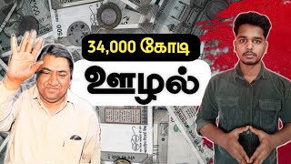 Biggest Scam In India | Scam 2003 | Tamil | Arul Thanavel