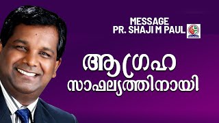 ആഗ്രഹസാഫല്യത്തിനായി||Daily Message 24/12/2022 || Pr Shaji M Paul