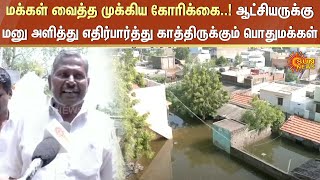 மக்கள் வைத்த முக்கிய கோரிக்கை..! ஆட்சியருக்கு மனு அளித்து எதிர்பார்த்து காத்திருக்கும் பொதுமக்கள்