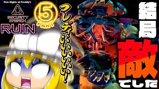 【FNaFSB RUIN】Part5：最悪の再会 最悪の別れ【駄犬ギン】【ゆっくり実況】