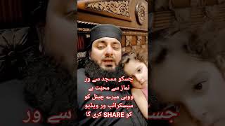 جسکو مسجد سے ور نماز سے محبّت ہے ووہی میرے چینل کو سبسکرائب ور ویڈیو کو SHARE کری گا #shorts