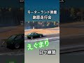 ドリフト謝恩走行会💚ae86 モーターランド鈴鹿