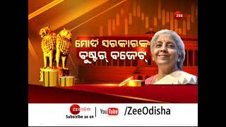 Big Debate: ବଜେଟ ଏପାଖ ସେପାଖ । Budget 2022 Highlights । Special Discussion । Zee Odisha