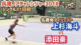 #名勝負ダイジェスト【兵庫ノアCH/1R】添田豪 vs 上杉海斗 2018 兵庫ノアチャレンジャー シングルス1回戦