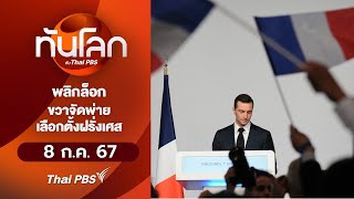 พลิกล็อก ขวาจัดพ่ายเลือกตั้งฝรั่งเศส | ทันโลก กับ Thai PBS | 8 ก.ค