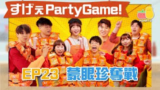 【薯茄PartyGame 🎉 EP23】蒙眼遊戲🙈 暴力童喪打朱Mic💥 全員Dance Battle！冰富跳出愛火花？💃🏻｜Pomato 小薯茄