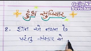 ટુંકા સુવિચાર | Suvichar Gujarati ma | gujju Na Suvichar