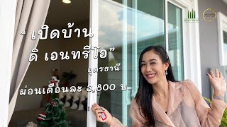 THE ENTRIO | Ep.2 HOME TOUR เปิดบ้านให้ชม.. ดิเอนทรีโอ .. ผ่อนเดือนละ 3,800 บ. ที่ อุดรธานี