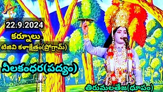 తిరుమలతేజ#ధూపం#ఆలపించిన#నీలకధర పద్యం# మోహన రాగం#22.9.2024 కర్నూలు టిజివి కళాక్షేత్రం ప్రోగ్రామ్