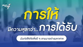 การให้มีความสุขกว่าการได้รับ เพราะมันก่อให้เกิดสิ่งดี ๆ ตามมาอย่างมหาศาล