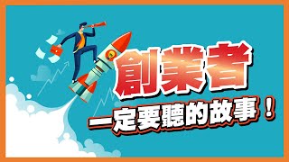 創業者一定要聽的故事!!!  (分享創業故事，商業模式，智慧思維，我係黃老闆🤓)