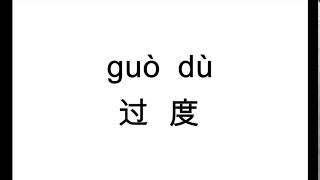 How to pronounce 过度（guo du） in Chinese?