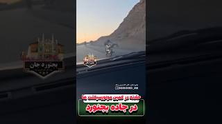 حادثه در کمین موتورسیکلت های اتوبان های شهر بجنوردنظرات خودتون زیر پست بنویسید #بجنوردجان #بجنورد