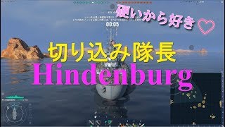 【WoWS】切り込み隊長！ヒンデンブルグ！【五十子ねぇさん】