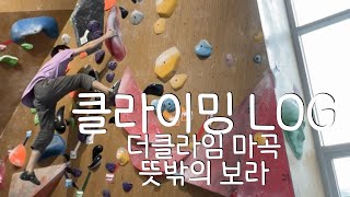 [더클라임 마곡]🟣*1🔴*7 뜻 밖의 보라