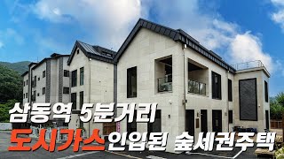 C537 경강선 삼동역 도보거리 성남 분당까지 15분 도시가스 들어오는 고급주택