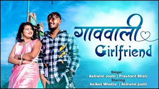 GAVVALI GIRLFRIEND - Ashwini Joshi | Aniket Mhatre | Prashant Bhoir | Dj Pamya #ekultaekmibapacha