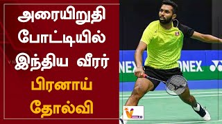 அரையிறுதி போட்டியில் இந்திய வீரர் பிரனாய் தோல்வி | Pranay | Semi Final Match | Failure