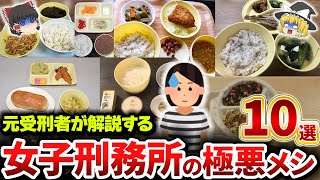 【ゆっくり解説】女子刑務所のヤバすぎる食事10選