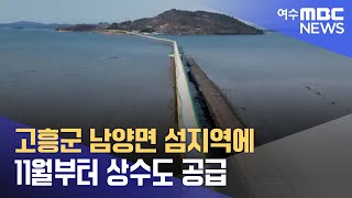 고흥군 남양면 섬지역에 11월부터 상수도 공급 (241030수/뉴스데스크)