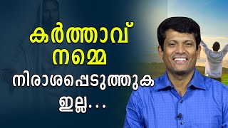 കർത്താവ് നമ്മെ നിരാശപ്പെടുത്തുകയില്ല | Shekinah Television | Br Santhosh Karumathra