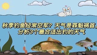 秋季钓鱼经常空军？天气是罪魁祸首，分析3个合适出钓的时机