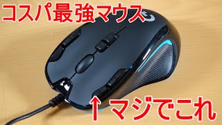 【G300S】マジでコスパ最強マウスが決定した気がします。【Logicool】