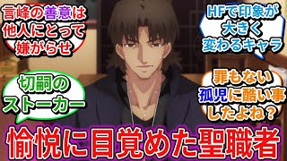 言峰綺礼は倫理観ゼロ…では無く「実は“聖人”なのでは？」に対するネットの反応集【Fate/stay night HF】【エセ神父】