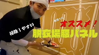 掃除しやすくオススメ！脱衣場の腰壁パネル！