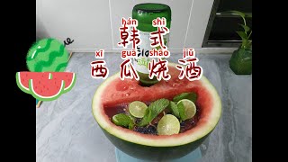 韩式西瓜烧酒 天气炎热来一杯，爽到没有朋友！ 神仙搭配！