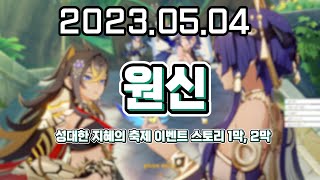 【 2023. 05. 04 / 원신 성대한 지혜의축제 이벤트 1막, 2막 】 _ 류은유 다시보기