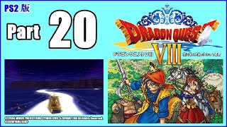 【PS2版】ドラゴンクエストⅧ～空と海と大地と呪われし姫君～20　初見プレイ※ネタバレ注意