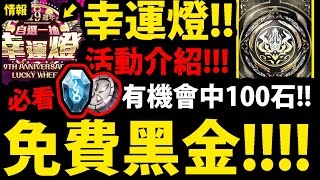 【神魔之塔】免費自選😍『拿100石/免費黑金！』幸運燈怎麼玩？👉看玩再選！【九周年一抽大進化】【最初的仿魂 ‧ 莉莉絲】【阿紅實況】