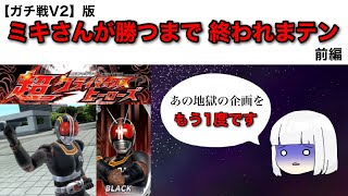 ミキさんが勝つまで終われまテン(ガチ戦V2版)前編【仮面ライダー超クライマックスヒーローズ】【ガチ戦V2】