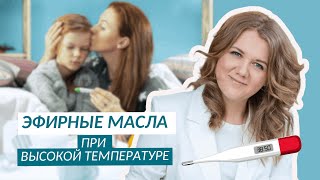 Эфирные масла при повышенной температуре